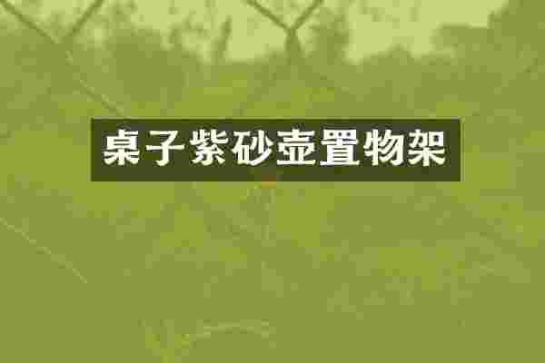 桌子紫砂壶置物架