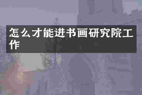 怎么才能进书画研究院工作