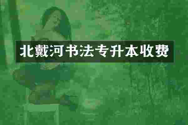 北戴河书法专升本收费