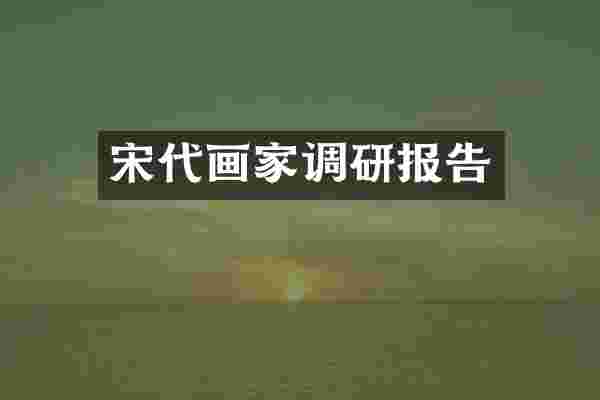 宋代画家调研报告