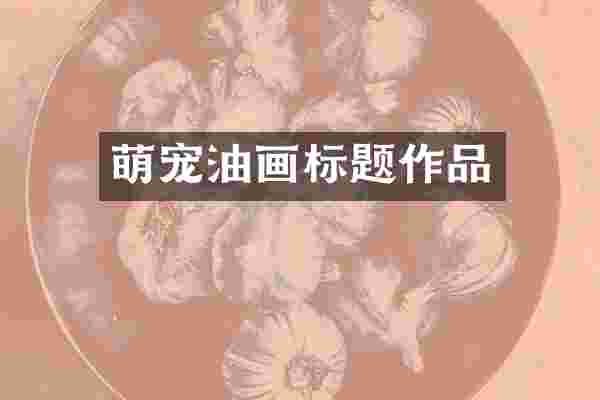 萌宠油画标题作品