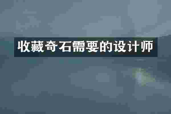 收藏奇石需要的设计师
