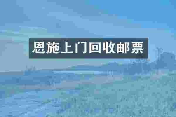 恩施上门回收邮票