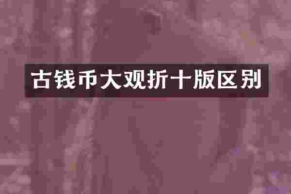 古钱币大观折十版区别