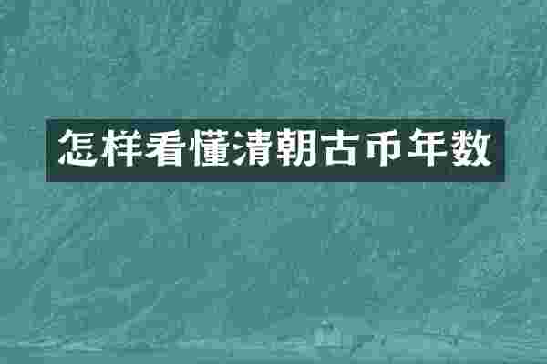 怎样看懂清朝古币年数