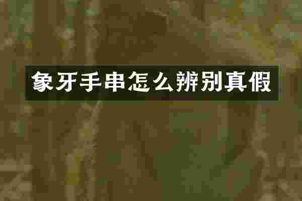 象牙手串怎么辨别真假