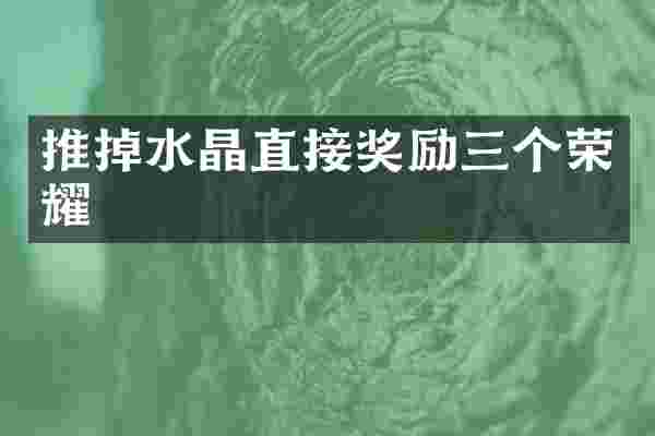 推掉水晶直接奖励三个荣耀
