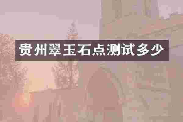 贵州翠玉石点测试多少