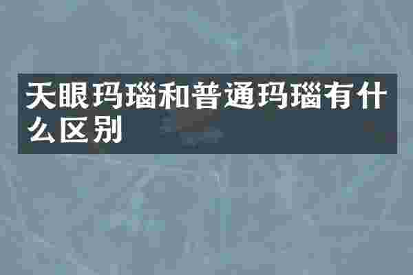天眼玛瑙和普通玛瑙有什么区别