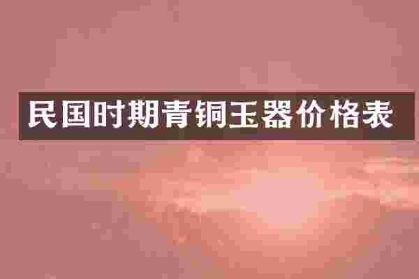 民国时期青铜玉器价格表