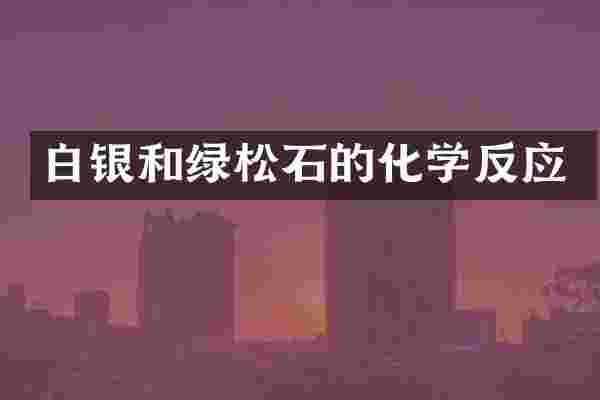 白银和绿松石的化学反应