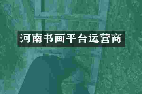 河南书画平台运营商