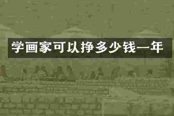 学画家可以挣多少钱一年