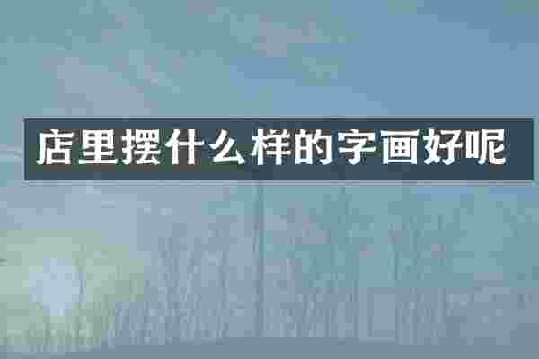 店里摆什么样的字画好呢