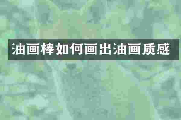 油画棒如何画出油画质感