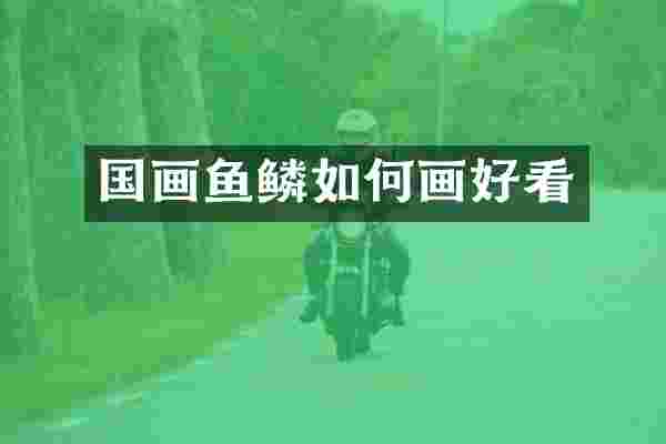 国画鱼鳞如何画好看