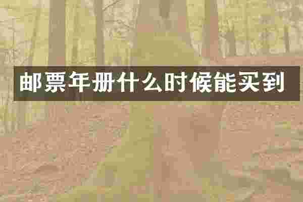 邮票年册什么时候能买到