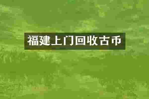 福建上门回收古币