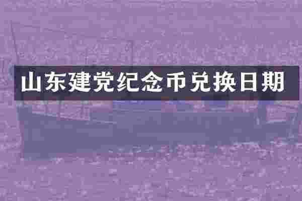 山东纪念币兑换日期