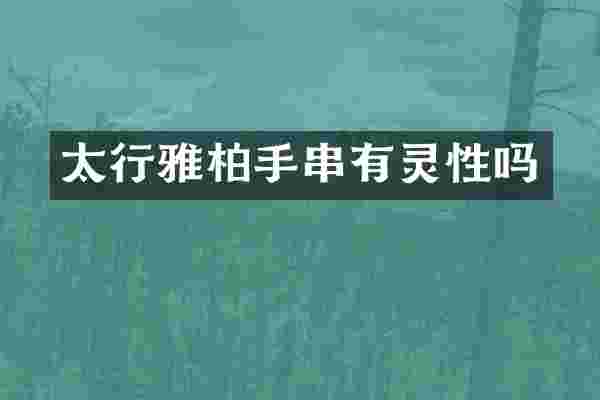 太行雅柏手串有灵性吗