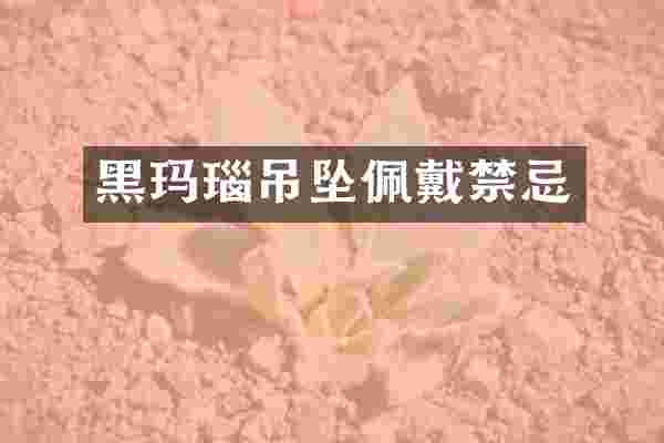 黑玛瑙吊坠佩戴禁忌