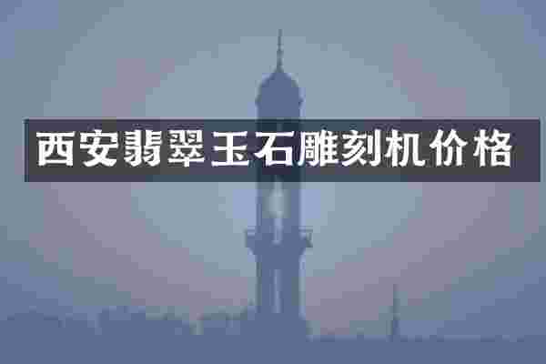 西安翡翠玉石雕刻机价格
