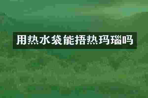 用热水袋能捂热玛瑙吗
