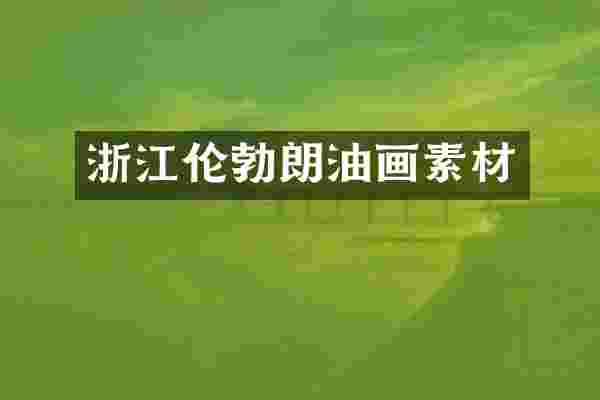 浙江伦勃朗油画素材