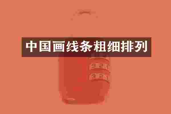 中国画线条粗细排列
