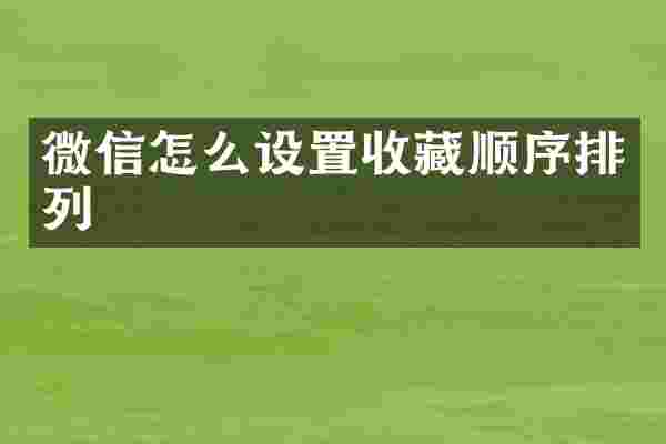 微信怎么设置收藏顺序排列