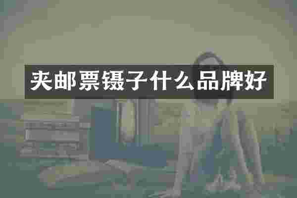 夹邮票镊子什么品牌好