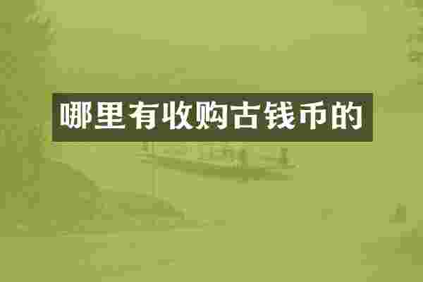 哪里有收购古钱币的