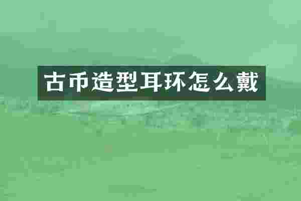古币造型耳环怎么戴