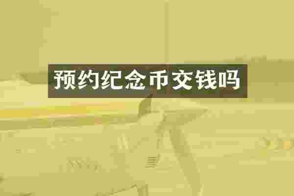 预约纪念币交钱吗
