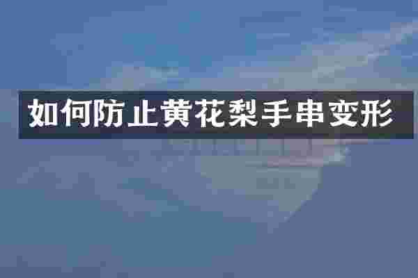 如何防止黄花梨手串变形