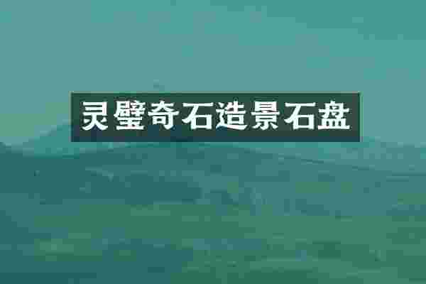 灵璧奇石造景石盘