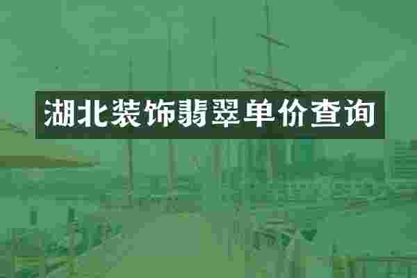 湖北装饰翡翠单价查询