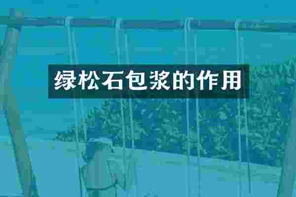 绿松石包浆的作用