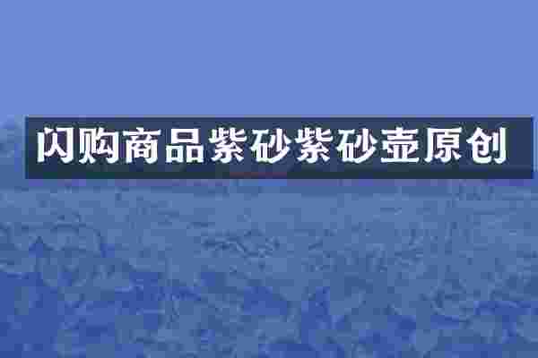 闪购商品紫砂紫砂壶原创