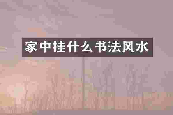 家中挂什么书法风水