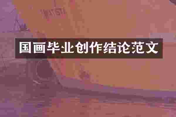 国画毕业创作结论范文