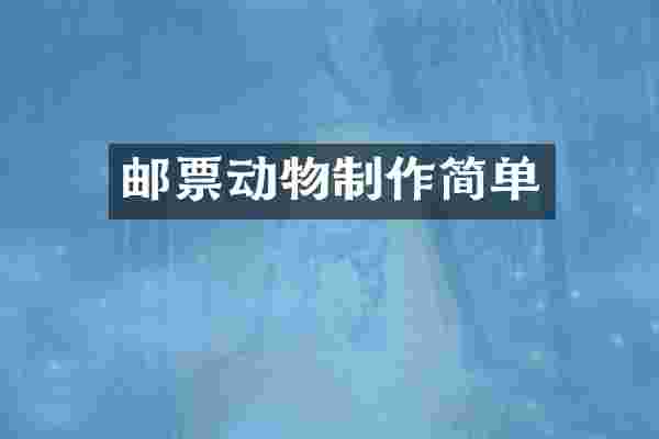 邮票动物制作简单