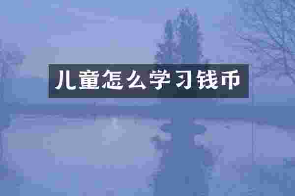 儿童怎么学习钱币