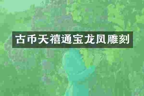 古币天禧通宝龙凤雕刻
