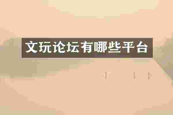 文玩论坛有哪些平台