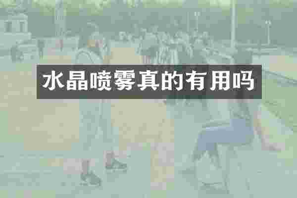 水晶喷雾真的有用吗