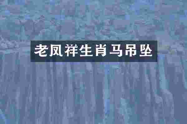 老凤祥生肖马吊坠