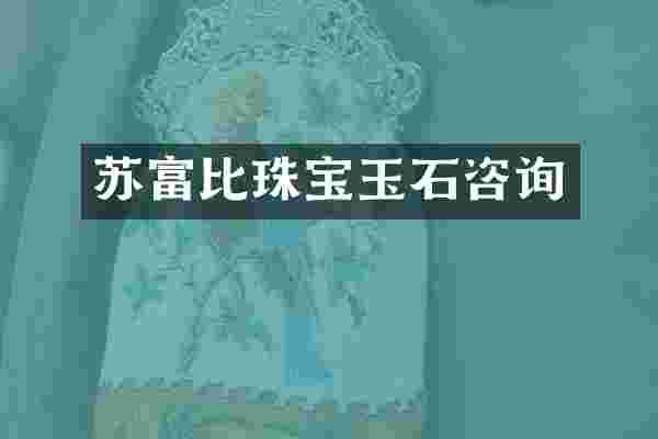 苏富比珠宝玉石咨询