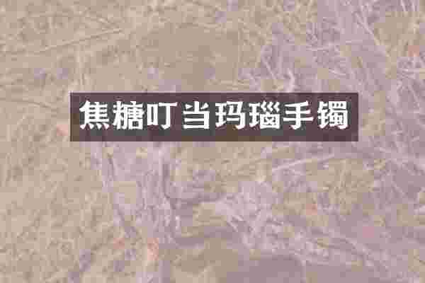 焦糖叮当玛瑙手镯