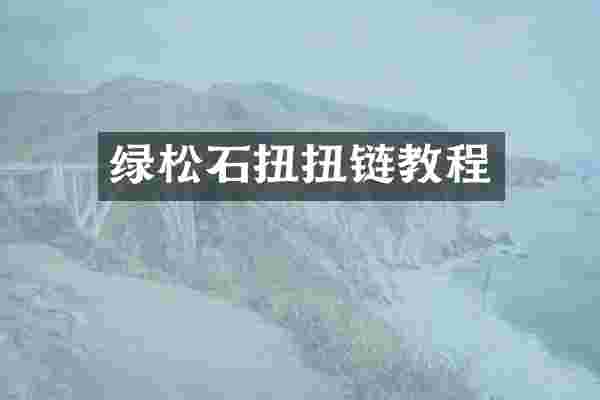 绿松石扭扭链教程